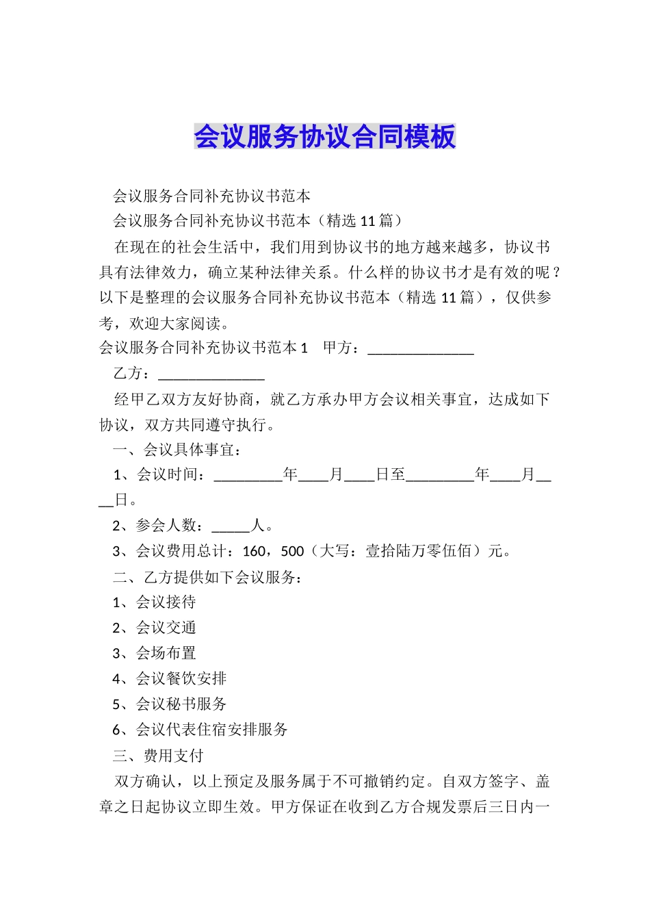 会议服务协议合同模板_第1页