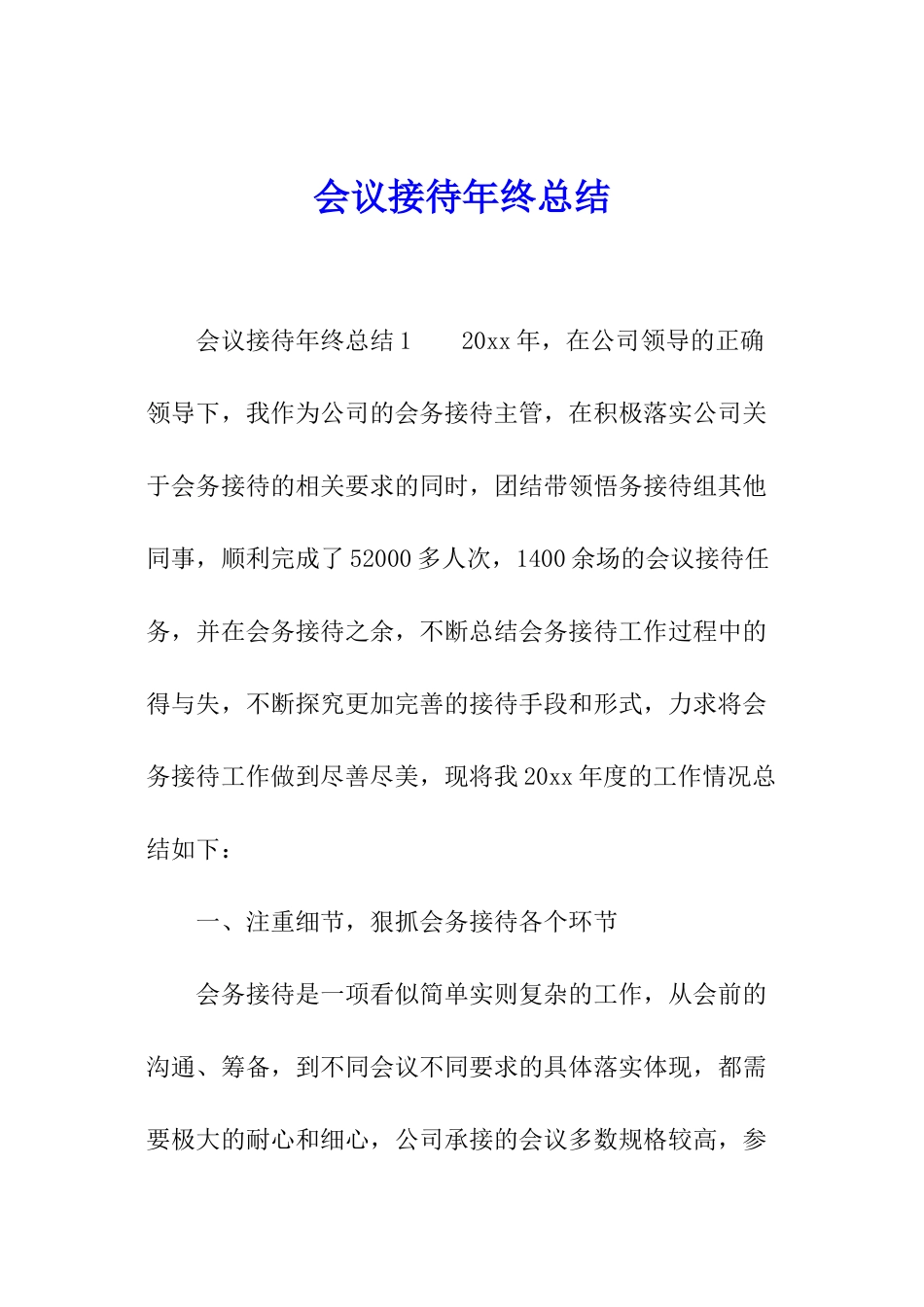 会议接待年终总结_第1页