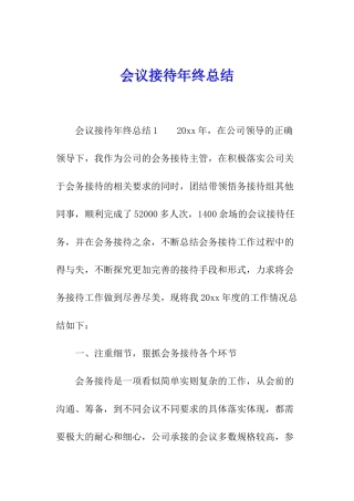 会议接待年终总结
