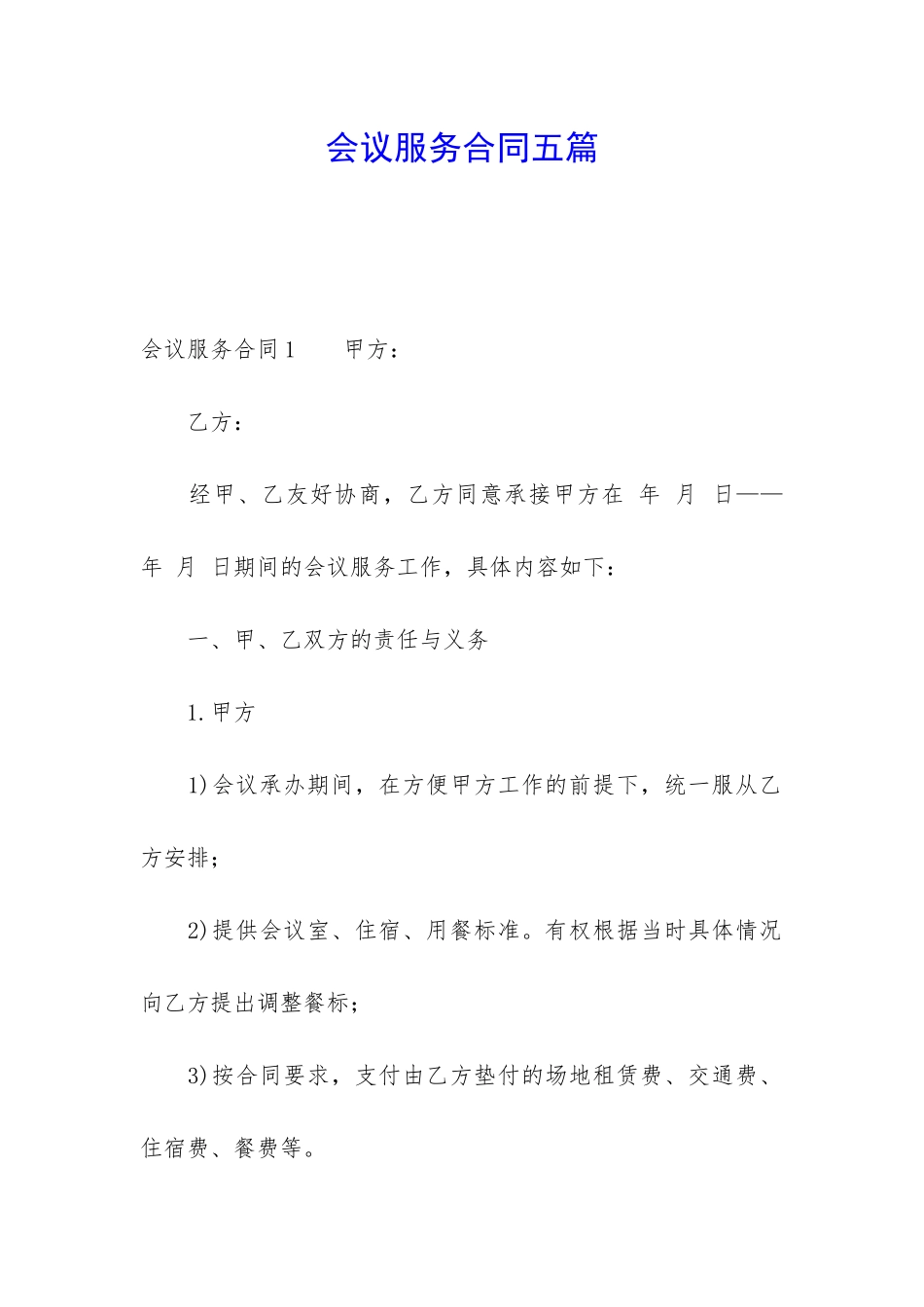 会议服务合同五篇_第1页