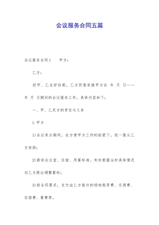 会议服务合同五篇