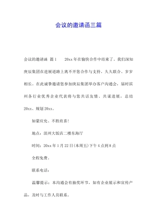 会议的邀请函三篇
