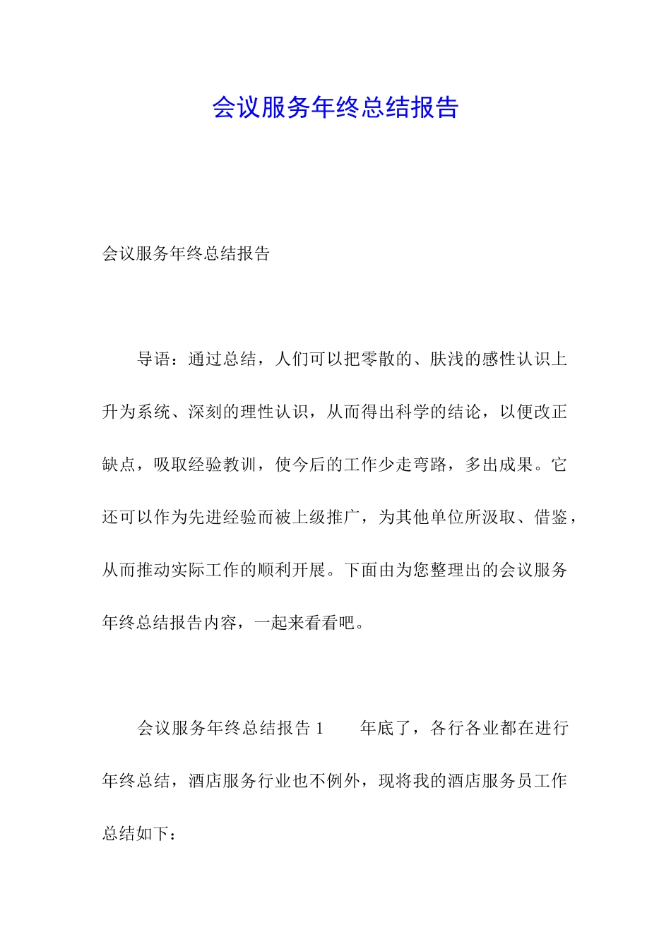 会议服务年终总结报告_第1页