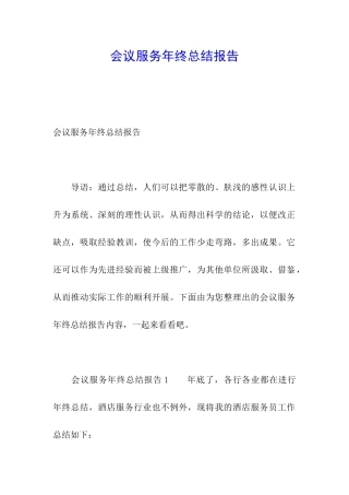 会议服务年终总结报告