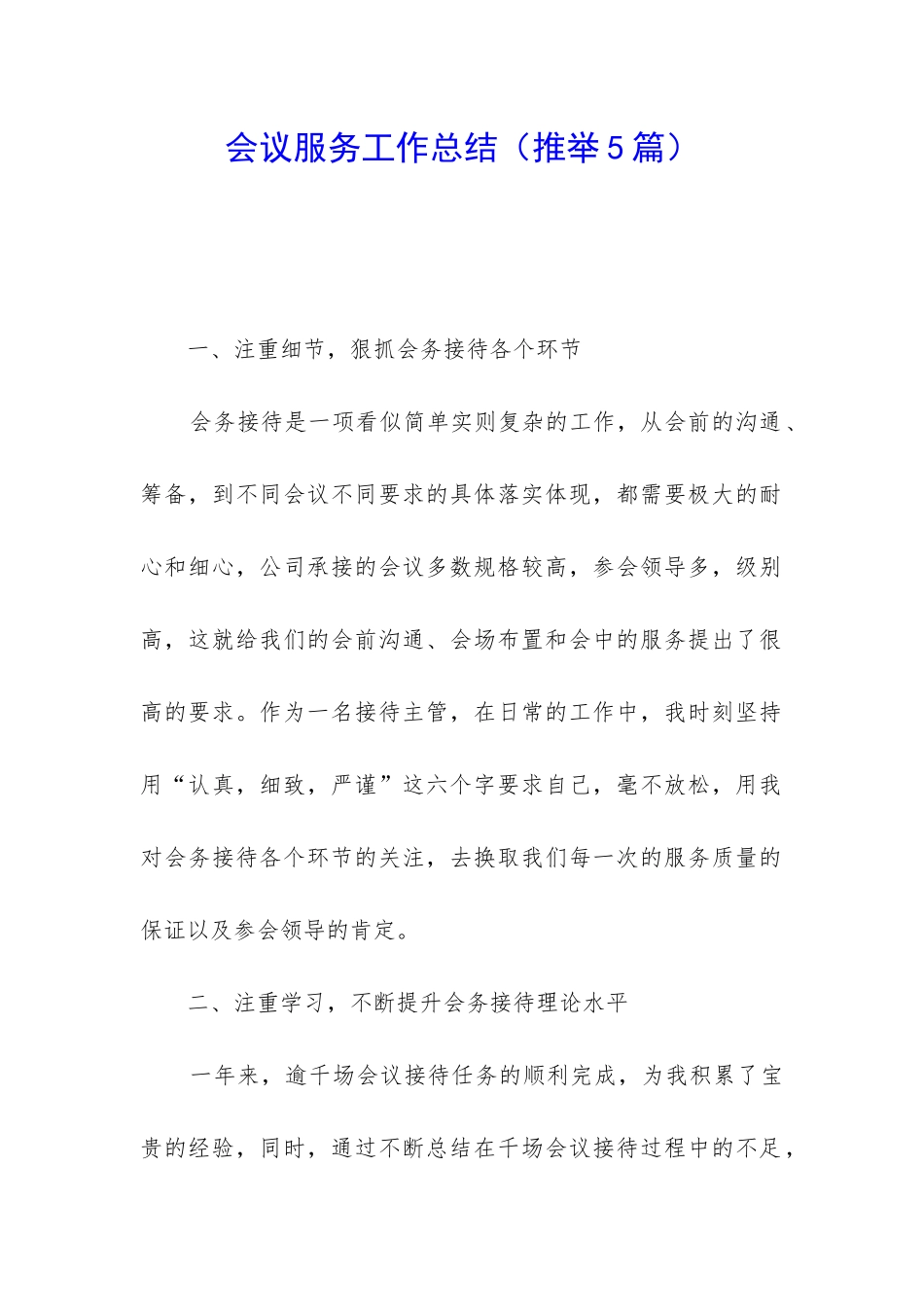 会议服务工作总结_第1页