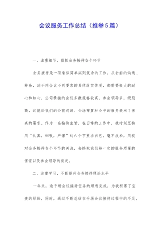 会议服务工作总结