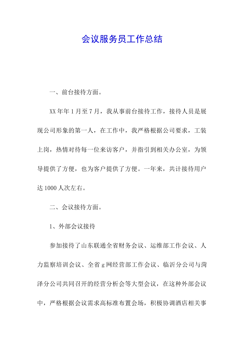 会议服务员工作总结_第1页