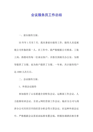 会议服务员工作总结