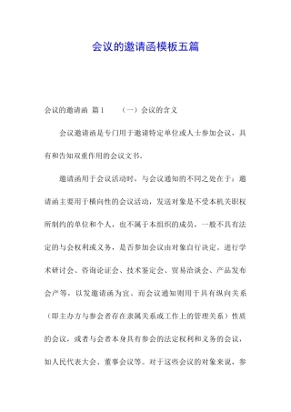 会议的邀请函模板五篇