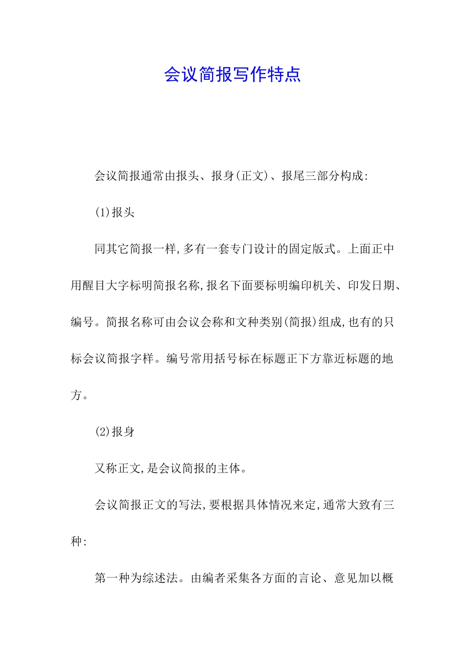 会议简报写作特点_第1页