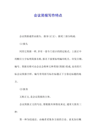 会议简报写作特点