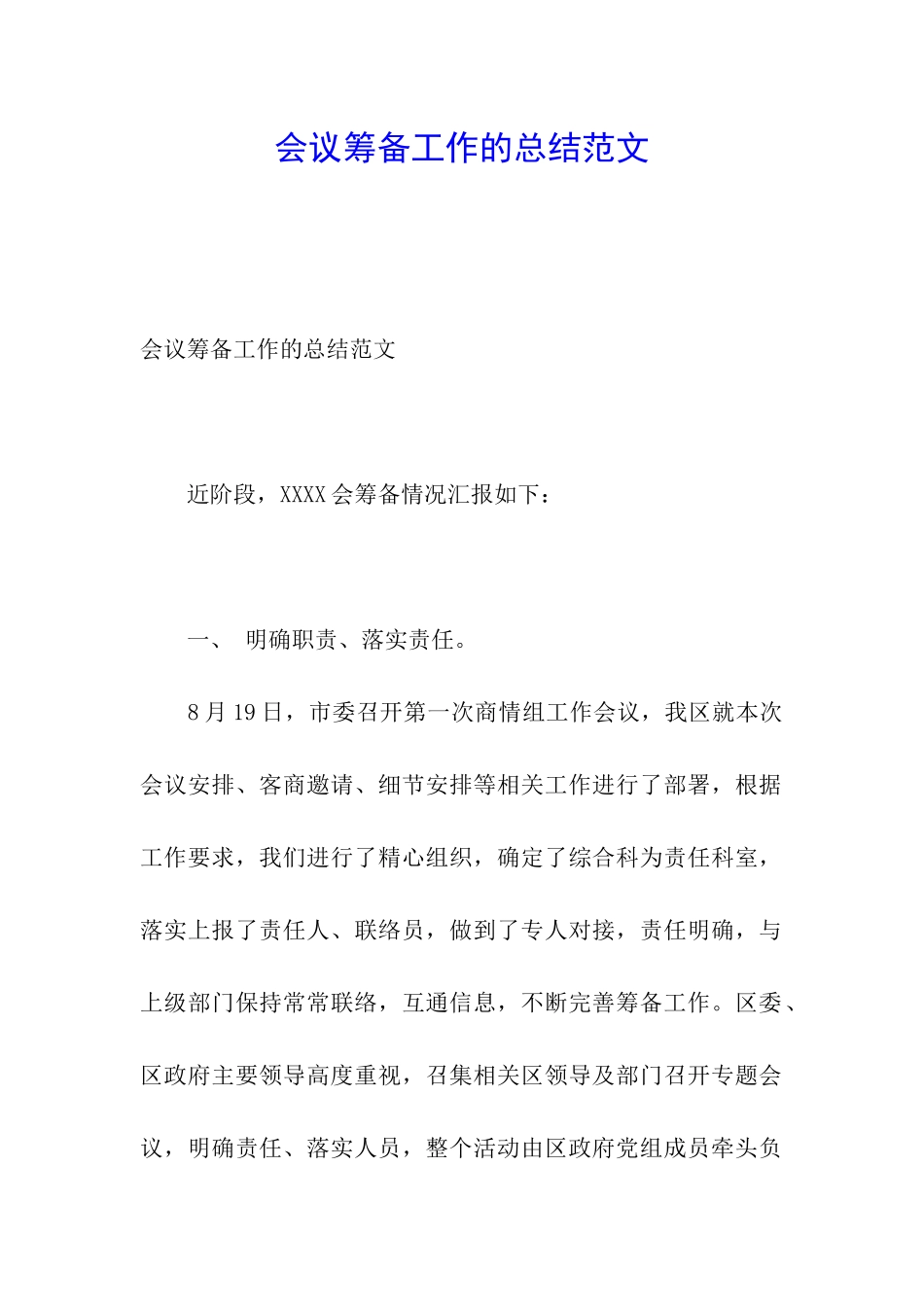 会议筹备工作的总结范文_第1页