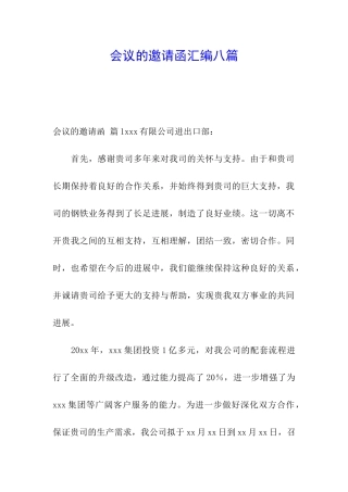 会议的邀请函汇编八篇