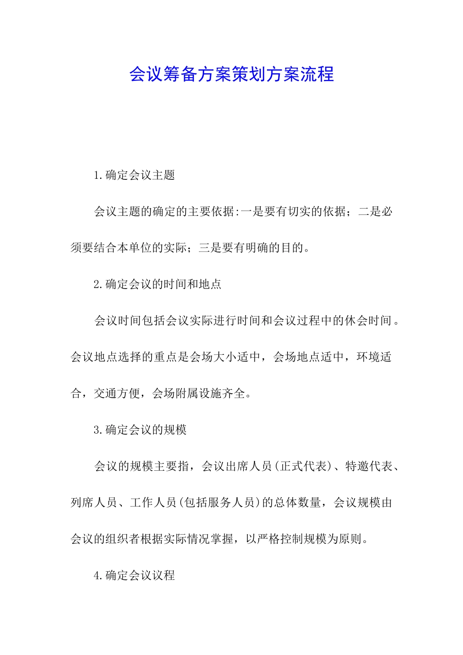 会议筹备方案策划方案流程_第1页