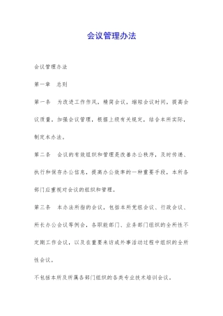 会议管理办法-