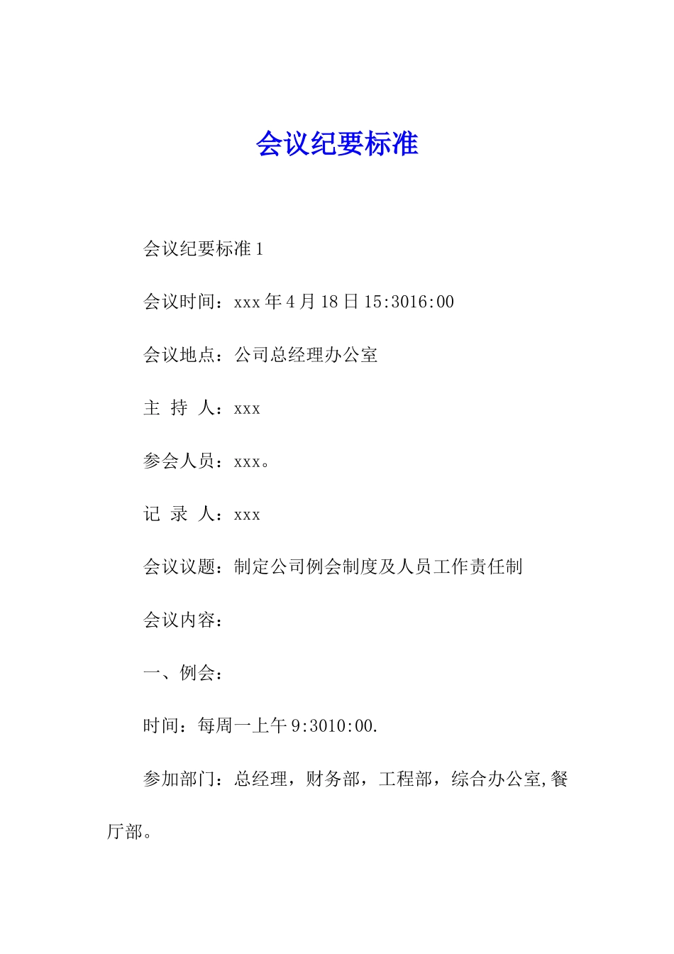 会议纪要标准_第1页