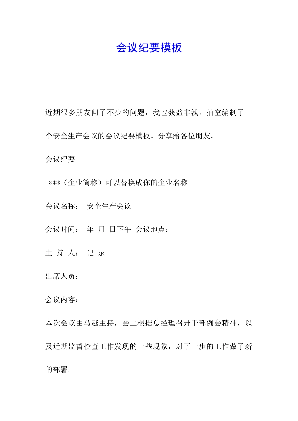 会议纪要模板_第1页