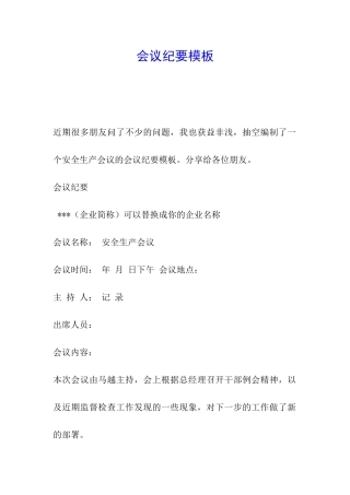 会议纪要模板
