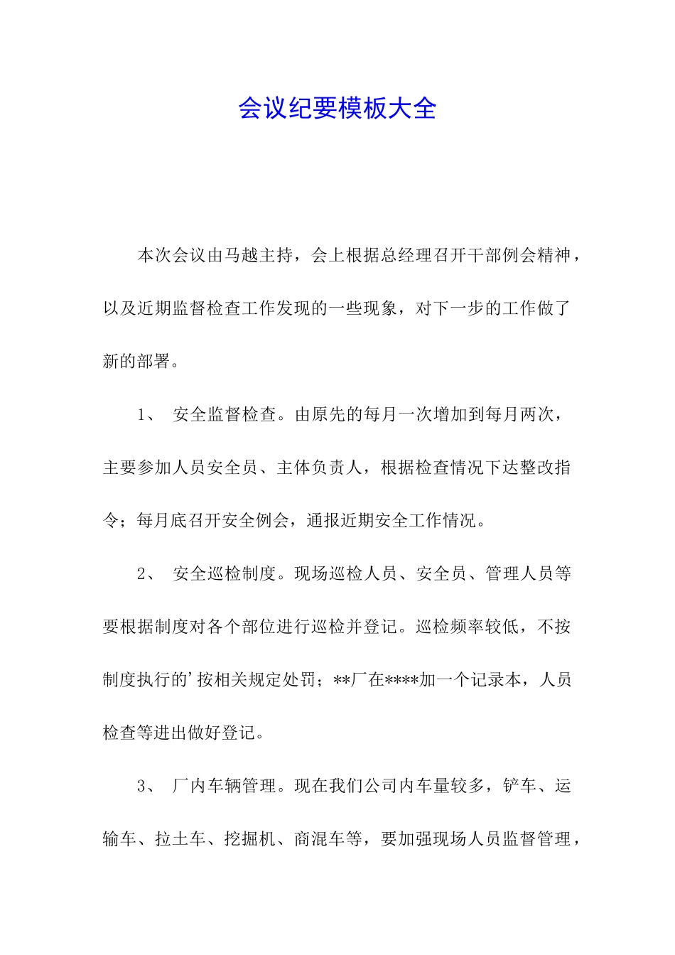 会议纪要模板大全_第1页