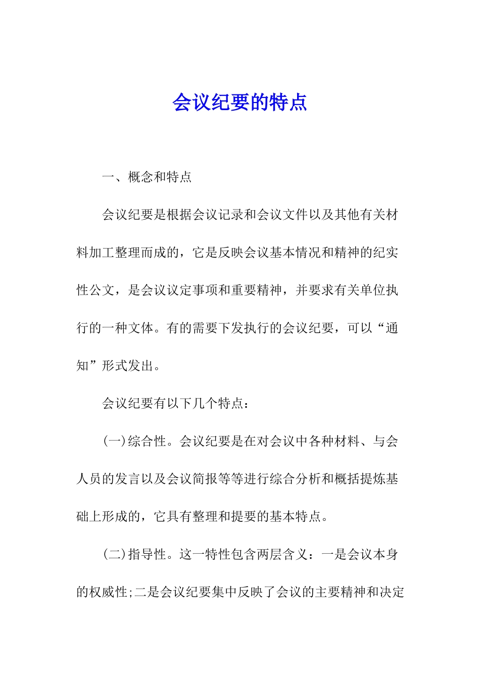 会议纪要的特点_第1页