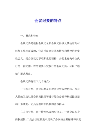 会议纪要的特点