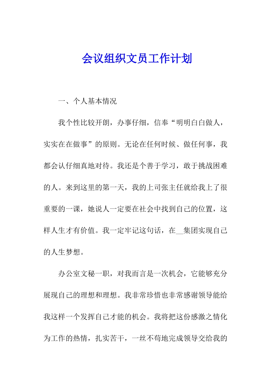 会议组织文员工作计划_第1页