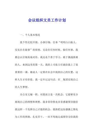 会议组织文员工作计划
