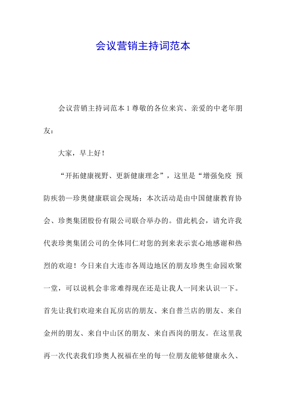 会议营销主持词范本_第1页