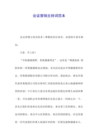 会议营销主持词范本