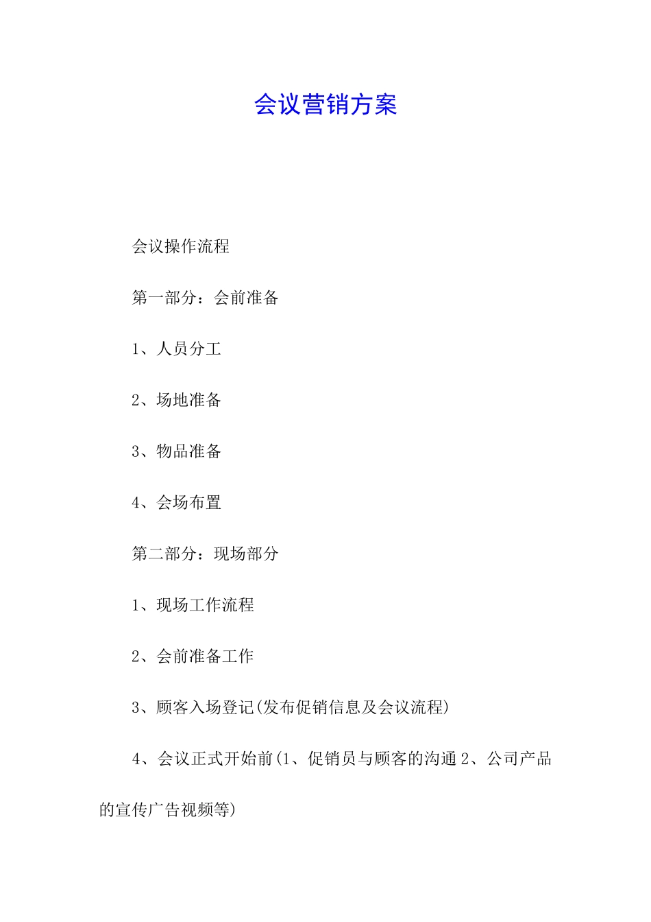 会议营销方案_第1页