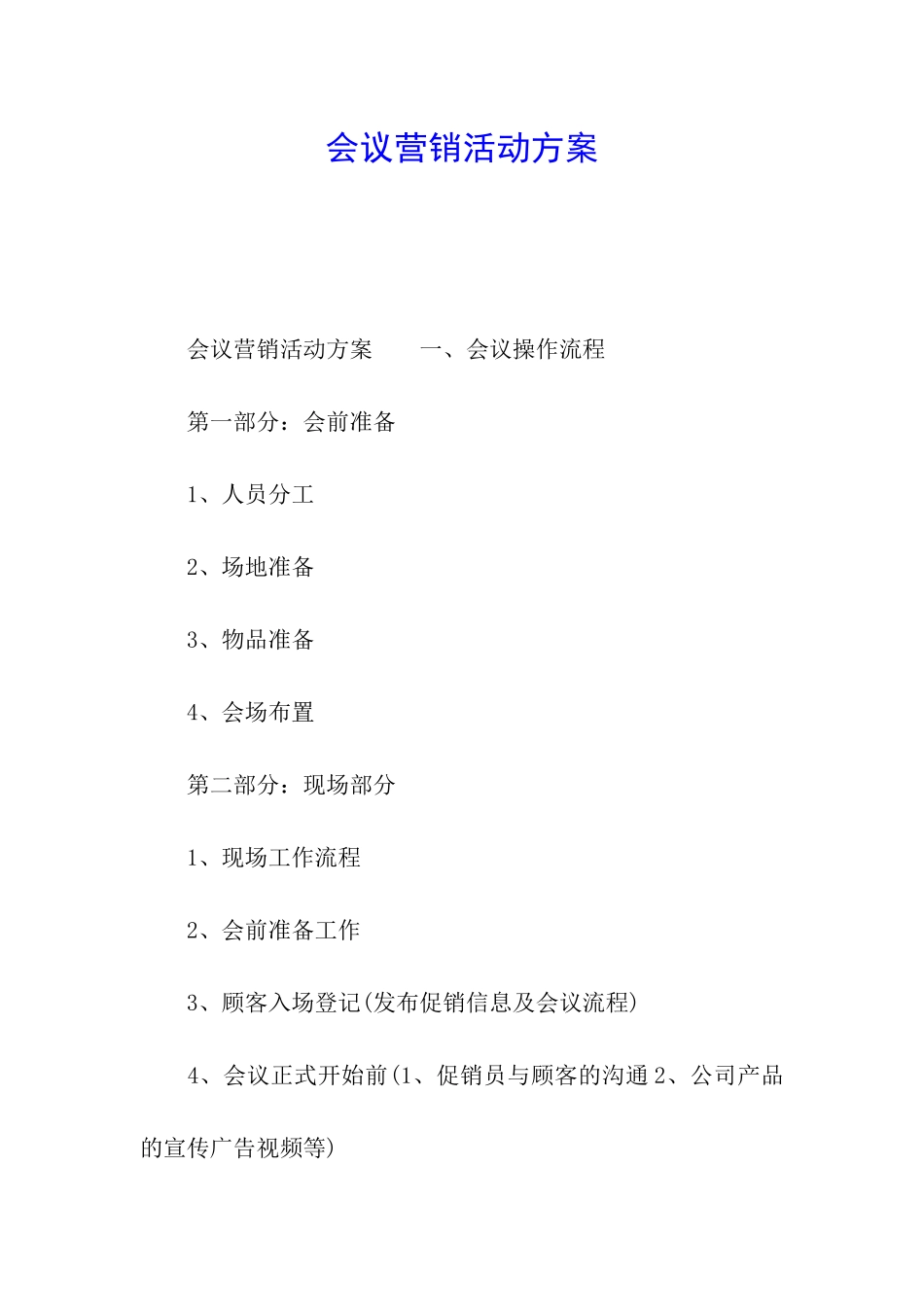会议营销活动方案_第1页