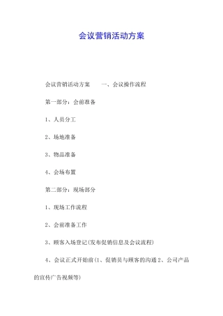会议营销活动方案