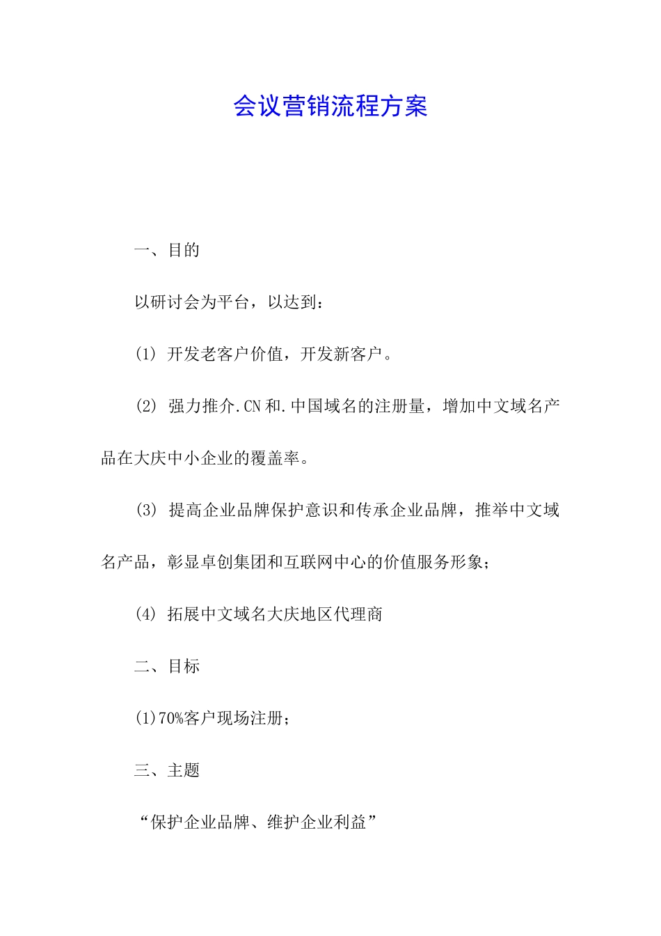 会议营销流程方案_第1页