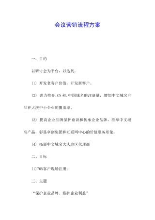 会议营销流程方案