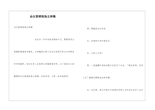 会议营销现场主持稿