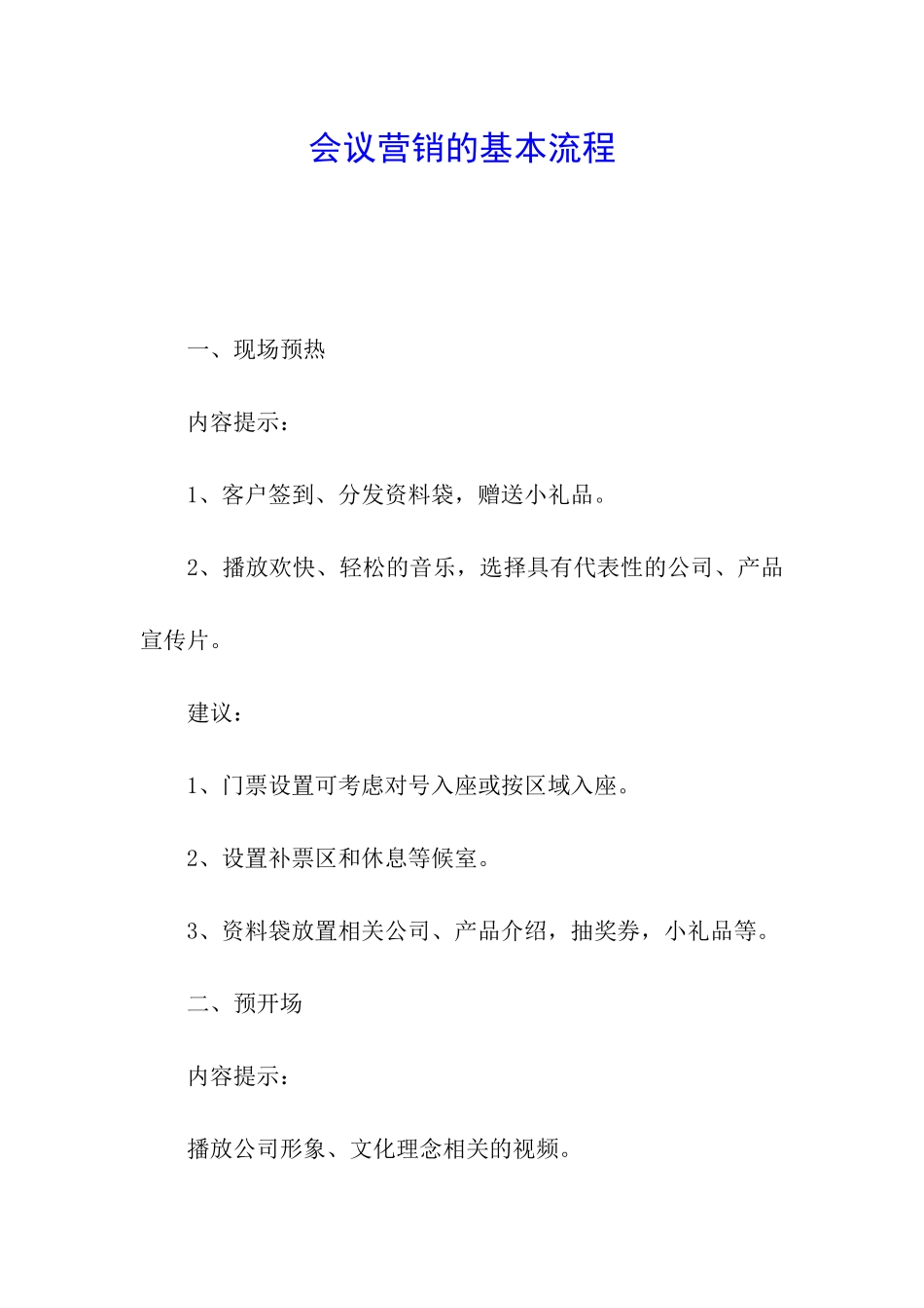 会议营销的基本流程_第1页