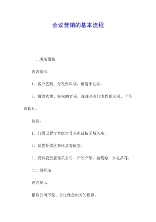 会议营销的基本流程