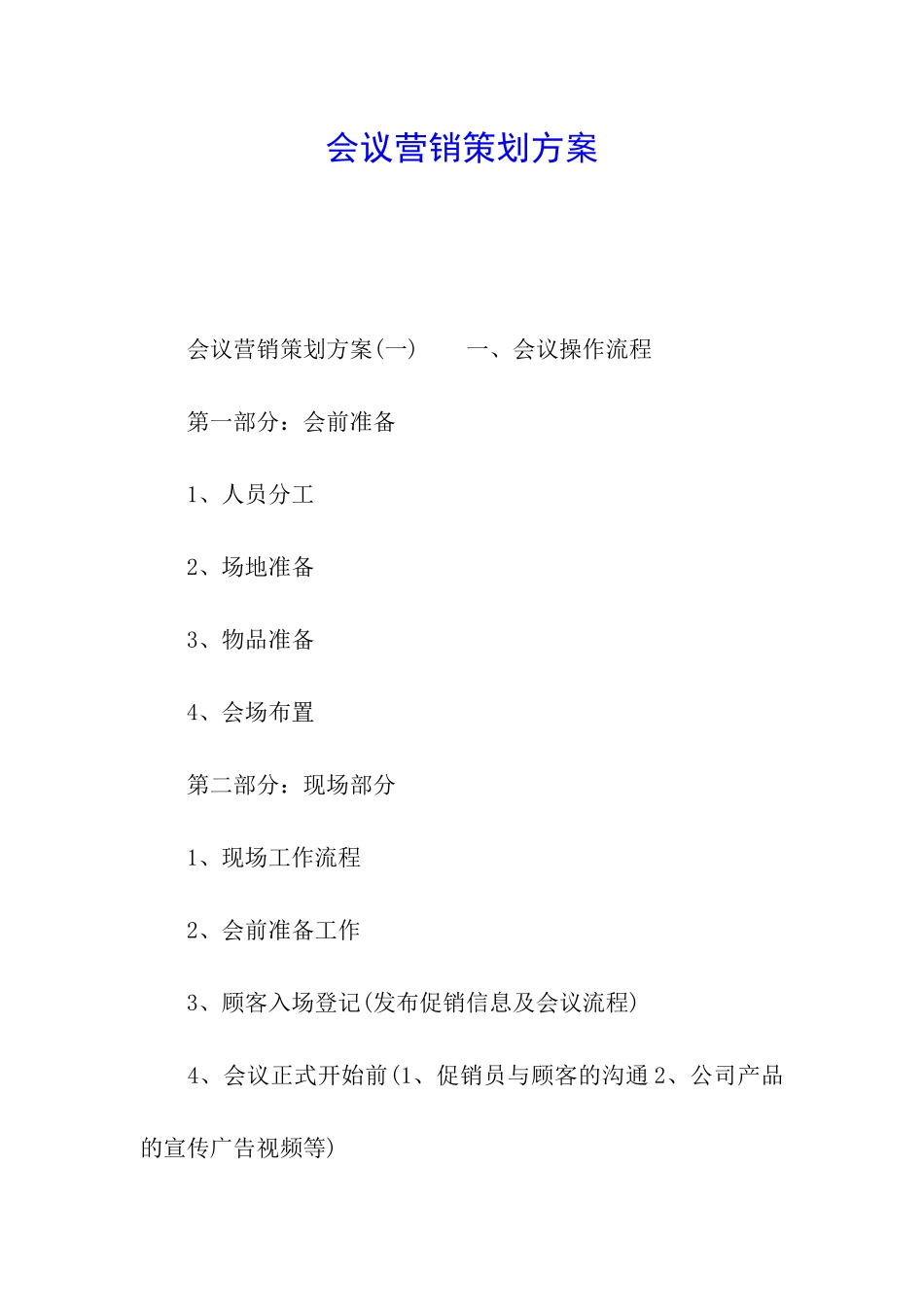 会议营销策划方案_第1页