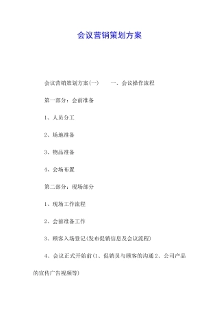 会议营销策划方案