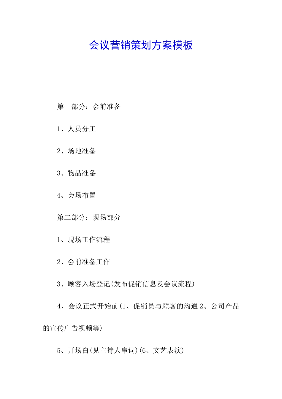 会议营销策划方案模板_第1页