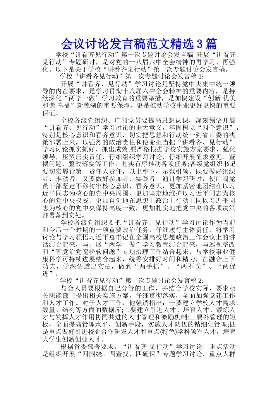 会议讨论发言稿范文精选3篇_第1页