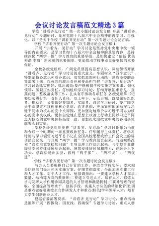 会议讨论发言稿范文精选3篇