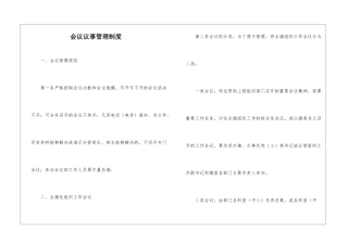 会议议事管理制度