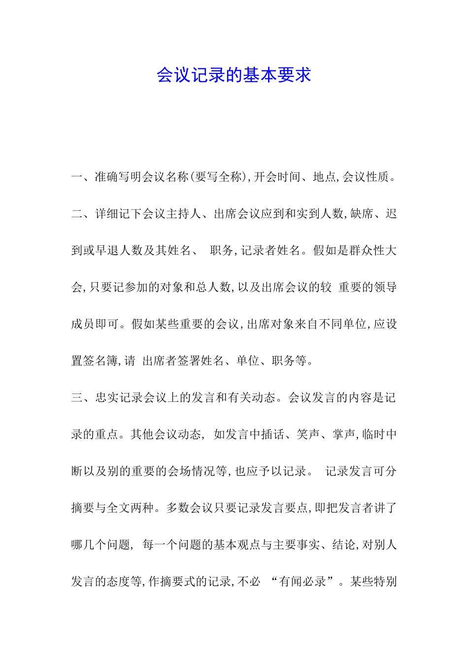 会议记录的基本要求_第1页