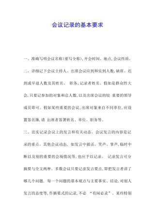 会议记录的基本要求