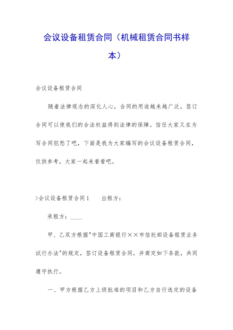 会议设备租赁合同(机械租赁合同书样本)_第1页