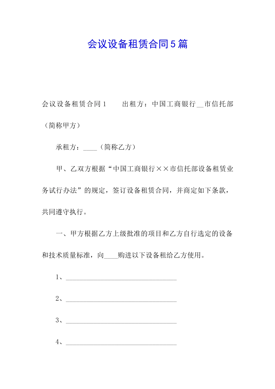 会议设备租赁合同5篇_第1页