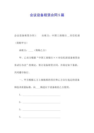 会议设备租赁合同5篇