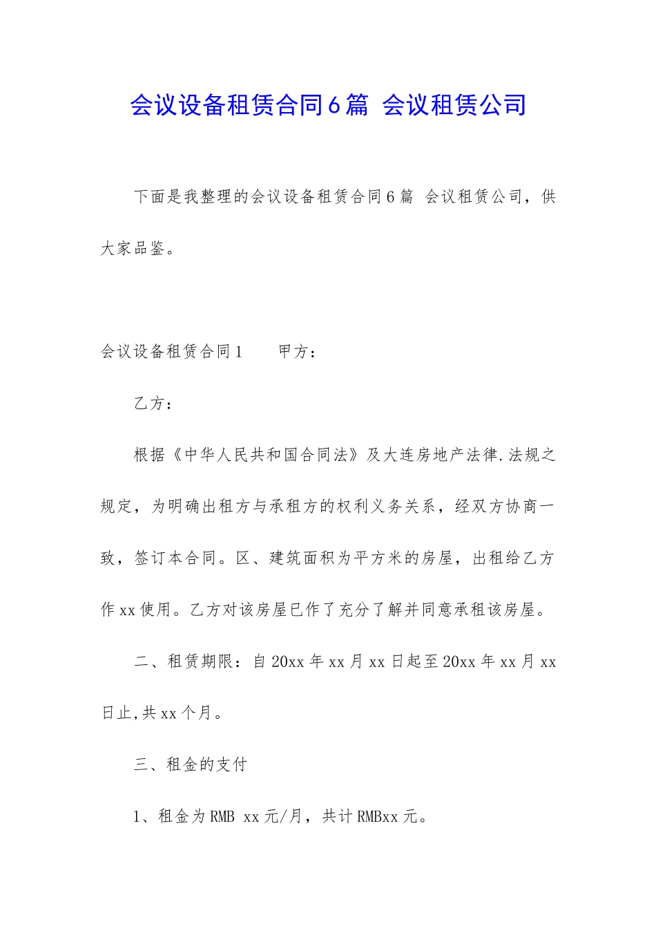 会议设备租赁合同6篇-会议租赁公司_第1页