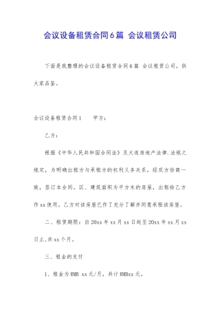 会议设备租赁合同6篇-会议租赁公司